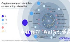 如何将数字货币提到TP W