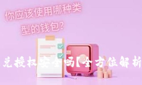 tpwallet闪兑授权安全吗？全方位解析及用户指南