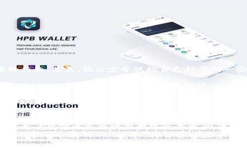  轻松体验tpwallet：如何将BEP20资产转换为TRC20 / 

 guanjianci tpwallet, BEP20, TRC20, 数字资产转换 /guanjianci 

引言
在数字货币迅速发展的今天，资产的管理与转换变得尤为重要。越来越多的用户选择使用专业的钱包来存储和管理他们的各种数字资产。tpwallet作为一款功能强大的数字资产钱包，支持多种不同链上的资产，包括BEP20和TRC20。许多用户在日常交易中可能会遇到需要将BEP20资产转换为TRC20的需求。本篇文章将详细介绍如何在tpwallet上轻松完成这一过程。

tpwallet概述
tpwallet是一款多链支持的钱包，广泛应用于各种数字资产的存储与管理。用户可以在这里存放包括比特币、以太坊、币安链和波场等资产。其界面友好、操作简单，适合所有级别的用户使用。tpwallet的安全性也得到了高度保障，支持多重签名和私钥的安全存储。

BEP20与TRC20的区别
BEP20是币安智能链上的一种资产标准，而TRC20则是波场网络上的资产标准。这两种标准各有特色，为用户提供了在不同区块链上进行资产转移的可能性。理解这两者的关键区别，将有助于用户更好地进行资产管理。
ul
listrong交易费用：/strongBEP20交易的手续费通常较低，而TRC20更是因为波场链的而具备了超低的手续费优势。/li
listrong交易速度：/strong在交易确认时间方面，TRC20通常具有更快的确认速度。/li
listrong平台支持：/strong不同的交易所和平台对这两种标准的支持程度也有所不同，了解这些将有助于用户选择合适的交易平台。/li
/ul

准备工作：注册和设置tpwallet
在进行BEP20与TRC20资产转换之前，用户需要首先注册tpwallet并完成必要的设置。
ol
listrong访问tpwallet官网：/strong用户可以在浏览器中搜索tpwallet并访问其官网，下载官方的移动或电脑版本。/li
listrong创建新钱包：/strong按照提示创建新钱包，记录好生成的助记词和私钥，以确保资产不会丢失。/li
listrong导入现有钱包：/strong如果用户已有钱包，也可以通过助记词或私钥将资产导入tpwallet。/li
/ol

了解BEP20和TRC20资产余额
确认用户在tpwallet中的BEP20和TRC20资产的余额，是进行资产转换的重要一步。用户可以在tpwallet的资产页面查看各项资产的余额状态。确认余额无误后，用户可准备进行转换操作。

资产转换的步骤
以下是将BEP20资产转换为TRC20的详细步骤：
ol
listrong打开tpwallet应用：/strong启动tpwallet应用程序，并登录到用户的钱包。/li
listrong选择要转换的资产：/strong在资产页面中，选择用户希望转换的BEP20资产，例如BNB。/li
listrong选择转换功能：/strong在资产详情页面，找到“转换”或“交换”功能。/li
listrong输入转换数量：/strong根据需要输入希望转换的金额，系统会自动显示相应的TRC20资产数量。/li
listrong确认交易：/strong仔细检查输入的信息，确保无误后，点击确认进行交易。/li
listrong等待确认：/strong提交请求后，等待系统处理交易，一旦交易完成，用户将在钱包中看到相应的TRC20资产到账。/li
/ol

注意事项
在进行BEP20与TRC20资产转换的过程中，用户需注意以下事项：
ul
listrong手续费：/strong确认交易时的手续费，并确保钱包内余额足以支付相关费用。/li
listrong网络稳定性：/strong在网络较为稳定的情况下进行转账，以避免因网络拥堵导致的交易延迟。/li
listrong正确地址：“/strong确保在交易过程中使用正确的TRC20地址，以防资产丢失。/li
/ul

实际场景案例：小明的资产转换故事
让我们通过小明的故事，看看他是如何在tpwallet中完成BEP20资产到TRC20资产的转换的。
strong一名新手用户：/strong小明是一名刚刚接触数字货币的大学生，最近他从朋友那里得知了tpwallet，并对其中的BEP20和TRC20资产转换功能产生了浓厚的兴趣。某天，他决定尝试把自己持有的一些BNB转换为TRC20的USDT。
他走进一间明亮的咖啡店，阳光洒在老旧的木桌上，空气中弥漫着咖啡豆烘焙的香气。小明打开自己的手机，进入tpwallet，清晰的界面立即引起了他的注意。
小明回忆起之前在网上看到的教程，心中默念着操作步骤。他轻轻地选中自己要转换的BEP20资产——BNB，输入了他想要转换的数量。几秒钟内，系统显示他将收到的USDT数量，于是他怀着跃跃欲试的心情点击了确认。
在等待交易确认的那几分钟里，他没有闲着，而是打开自己的社交媒体应用，与朋友们分享他的新发现。阳光渐渐洒得更加明亮，他的心情也随着交易的进行而愈发激动。
最终，交易确认的提示音在他的手机上响起，小明兴奋地感谢了tpwallet的便利。他轻松地将资产转换完成，感受到了数字资产管理的乐趣。

总结
通过tpwallet进行BEP20和TRC20之间的资产转换，为用户提供了极大的便利。在这个快速发展的数字货币时代，选择一款合适的钱包，并掌握简单的操作流程，将使用户能够更高效地管理自己的资产。无论是小明这样的新手，还是经验丰富的用户，tpwallet都能满足他们各自的需求。
使用tpwallet的同时，用户也要时刻关注市场的变化，做好资产的管理与风险控制。希望本文能够帮助大家更好地理解tpwallet的功能，并通过简单的操作将BEP20资产转换为TRC20资产，为自己的数字资产增值之路添砖加瓦。