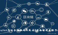 tpwallet怎么合法换成人民币