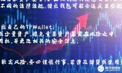 使用TPWallet借给他人是一个