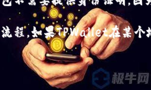 在注册TPWallet或者任何区块链钱包时，是否需要身份证明通常取决于具体平台的政策和您所在的地区。许多加密货币钱包不需要提供身份证明，因为它们强调用户的隐私和去中心化特性。然而，某些平台可能会要求您进行身份验证，以满足监管要求或提供额外的安全性。

为了确保信息的准确性和及时性，建议您查看TPWallet的官方网站或相关的支持文档，了解其具体的注册要求和身份验证流程。如果TPWallet在某个地区或特定情况下需要身份证，通常在注册过程中会有明确的提示。

如果您有其他疑问或需要进一步的信息，可以再询问我！