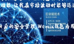 Wemix钱包下载与使用指南：