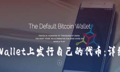 如何在TPWallet上发行自己的代币：详细视频教程