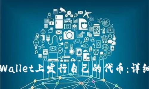 如何在TPWallet上发行自己的代币：详细视频教程