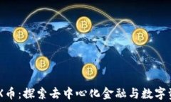 tpwallet的OGX币：探索去中心