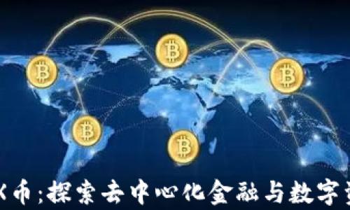 
tpwallet的OGX币：探索去中心化金融与数字资产管理的未来
