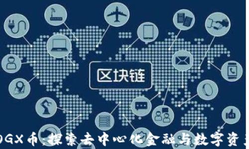 
tpwallet的OGX币：探索去中心化金融与数字资产管理的未来