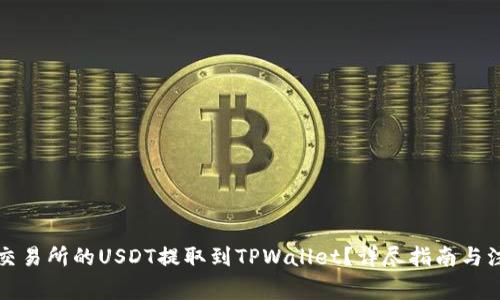 如何将交易所的USDT提取到TPWallet？详尽指南与注意事项