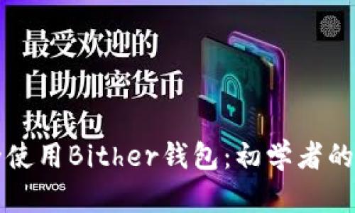 如何安全使用Bither钱包：初学者的全面指南