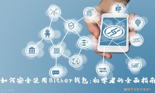 如何安全使用Bither钱包：初学者的全面指南