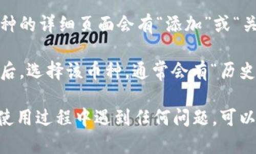 要在TPWallet中查找币种，您可以按照以下步骤进行操作：

1. **打开TPWallet应用**：首先，确保您已在手机上安装并打开TPWallet应用。如果您还未下载安装，可以在应用商店中搜索“TPWallet”进行安装。

2. **进入资产页面**：打开应用后，通常会默认进入您的资产页面。在这里，您可以看到您持有的各种数字资产。

3. **搜索功能**：在资产页面，您应该能够找到一个搜索框或加号（ ）的图标。点击它，将会出现一个下拉列表或新页面。

4. **输入币种名称**：在搜索框中输入您想要查找的币种名称或其代币符号，例如“BTC”或“Ethereum”。TPWallet将会根据您输入的内容显示相关的币种列表。

5. **选择币种**：在搜索结果中，找到您想要查找的币种，点击选择。这样，您可以查看该币种的详细信息，包括当前价格、市场动向等。

6. **添加到资产**：如果您想要将此币种添加到您的资产列表中，通常在币种的详细页面会有“添加”或“关注”等按钮。点击之后，该币种就会显示在您的资产页面中，方便您随时查看。

7. **查看交易记录**：若您需要查看某个币种的交易记录，返回到资产页面后，选择该币种，通常会有“历史交易”或“记录”的选项。

通过以上步骤，您就可以轻松在TPWallet中查找和管理各种币种。如果您在使用过程中遇到任何问题，可以查看TPWallet的帮助文档或联系客服获取支持。