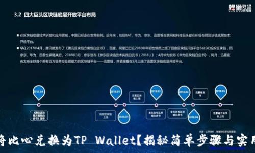   
如何将比心兑换为TP Wallet？揭秘简单步骤与实用技巧
