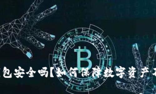 TP冷钱包安全吗？如何保障数字资产不被盗？