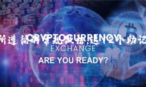 tpwallet通常使用12个助记词（Mnemonic Words），这是大多数基于BIP39标准的钱包所遵循的常规做法。这12个助记词用于生成和恢复钱包的私钥，确保用户在丢失访问权或设备的情况下仍能访问其资产。

如果你需要更具体的信息或使用指南，欢迎询问！