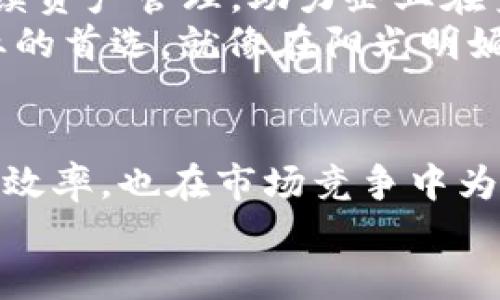   TPWallet企业版：如何提升企业数字资产管理效率？ / 
 guanjianci TPWallet, 企业版, 数字资产管理, 区块链技术 /guanjianci 

引言
在当今数字经济时代，企业在管理数字资产时面临着前所未有的机遇与挑战。尤其是在区块链技术日益成熟的背景下，TPWallet企业版应运而生，成为企业数字资产管理的得力助手。利用TPWallet，企业不仅可以提高资产管理的透明度和安全性，还能通过数据分析与智能合约，运营效率，提升竞争力。

一、TPWallet企业版的核心功能
TPWallet企业版集成了多项核心功能，旨在帮助企业实现数字资产的高效管理，这些功能包括：
ul
    listrong多链支持：/strongTPWallet支持多种区块链技术，方便企业在不同的生态系统中管理资产。/li
    listrong安全保障：/strong企业版配备高安全性的私钥管理机制，有效防止资产被盗劫。/li
    listrong实时监控：/strong通过实时监控功能，企业可以随时了解资产的流动情况。/li
    listrong智能合约管理：/strong支持企业制定自定义的智能合约，自动执行交易，大大节省人力成本。/li
/ul

二、数字资产管理的重要性
数字资产的管理不仅关乎企业内部运营效率，还涉及到外部信任关系的建立。随着企业越来越多地转向数字化运营，拥有一个高效、安全的数字资产管理工具显得尤为重要。TPWallet企业版通过其强大的功能，帮助企业实现以下目标：
ol
    li提高资产透明度：企业能够清晰地看到每一笔资产的去向，建立内部信任。/li
    li降低运营成本：通过智能合约和自动化流程，减少人为错误和管理成本。/li
    li增强合规性：基于区块链的透明性，企业能够更容易地遵守监管规定。/li
/ol

三、案例分析：成功企业的数字资产管理转型
接下来，我们将通过一个真实的企业案例，来看TPWallet如何帮助他们成功解决数字资产管理的难题。
某知名互联网金融公司在过去的几年中，依靠传统的资产管理方式，遇到了诸多问题。阳光透过窗户洒在老旧的木桌上，团队成员们聚在一起，试图寻找解决方案。在一次项目评审会议上，技术团队提出了使用TPWallet企业版的建议。
实施TPWallet后，该公司显著提高了数字资产的管理效率。以前，在资产转移过程中，经常会因为信息不对称而导致资金延误或者错误转账，团队的每一位成员都深觉焦虑。自从使用TPWallet之后，实时监控功能使得资产转移过程透明可视，参加会议的团队成员们不再为信息缺乏而烦恼，而是聚焦于业务模型。

四、操作简便的用户体验
TPWallet企业版不仅功能强大，而且在用户体验上也下了很大功夫。登入界面，用户只需几步即可完成资产管理。从初次接触到熟练使用，团队成员们很快适应了这款工具。想象一下：阳光洒在办公室的每个角落，团队成员们在屏幕前轻松自如地点击鼠标，进行着之前繁琐的资产对账工作，如今却变得如此轻松。
TPWallet的操作不仅限于资产转移和监控，它的报表生成功能大大减少了财务人员的工作负担。借助平台实时生成的图表和数据，公司高层可以快速做出决策，进一步推动企业发展。

五、未来趋势：数字资产管理的前景
随着区块链技术的不断发展，数字资产的管理将迎来更加广阔的前景。未来的TPWallet企业版，将有可能加入AI智能分析、深度学习等功能，持续资产管理，助力企业在竞争中脱颖而出。
与此同时，随着区块链在各行业的逐渐普及，企业在选择数字资产管理工具时，TPWallet企业版凭借其特色功能与卓越体验，必将成为许多企业的首选。就像在阳光明媚的清晨，企业在数字化转型的道路上迈出了坚实的步伐。

总结
TPWallet企业版为企业数字资产管理提供了一种全新的解决方案。通过资产管理流程、提高透明度和安全性，TPWallet不仅提升了企业的运营效率，也在市场竞争中为企业带来了更多机会。在未来数字经济中，TPWallet有望成为各行各业企业发展的重要合作伙伴。
在这个阳光明媚的时代，选择TPWallet企业版，您将不仅是选择了一种工具，更是选择了一种推动企业不断进步的信念。