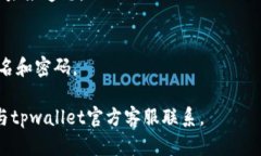 如果您忘记了tpwallet的用户