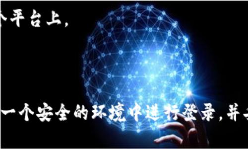 要在电脑上登录TP Wallet，您可以按照以下步骤进行操作：

### 步骤 1: 打开TP Wallet官网
首先，您需要在浏览器中输入TP Wallet的官方网站地址。请确保访问的是官方渠道，以确保安全性。

### 步骤 2: 点击登录
在TP Wallet官网的首页，找到并点击“登录”按钮。一般来说，这个按钮通常位于页面的右上角。

### 步骤 3: 输入账号信息
在登录页面，您需要输入您的账号信息。这通常包括您的邮箱地址和密码。如果您还没有账号，您可以选择注册。

### 步骤 4: 验证身份
大多数钱包平台都需要进行身份验证。如果TP Wallet启用了双重验证（2FA），您需要输入您的验证码，通常会发送到您的手机或邮箱中。

### 步骤 5: 登录成功
一旦您正确输入了所有信息并通过了验证，您将能够成功登录TP Wallet，开始管理您的数字资产。

### 注意事项
- 确保您的电脑安全，安装防病毒软件并定期更新。
- 使用强密码并定期更换，避免使用相同密码在多个平台上。
- 注意钓鱼网站，确保您访问的是官方链接。

### 总结
以上就是在电脑上登录TP Wallet的步骤，确保您在一个安全的环境中进行登录，并妥善保管您的账户信息，以保护您的数字资产安全。