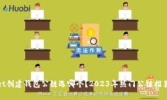 tpwallet创建钱包公链选哪个
