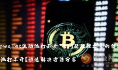 以下是关于“tpwallet流动池