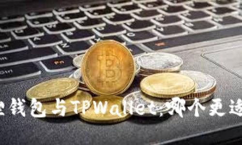 小狐狸钱包与TPWallet：哪个更适合你？