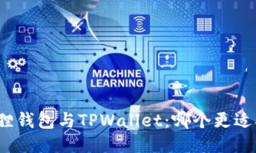 小狐狸钱包与TPWallet：哪个更适合你？