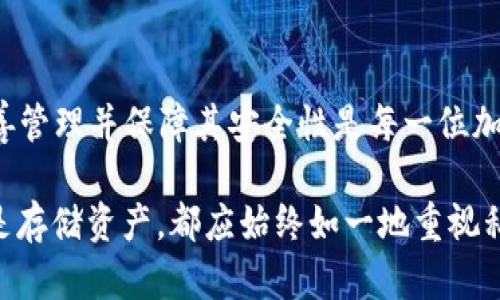 在TP Wallet中，如果您丢失了账号信息，私钥是找回资产的关键。如果您拥有私钥，您可以通过以下步骤找回您的资产：

什么是私钥？
私钥是加密货币钱包中唯一的秘密钥匙，用户用它来访问和管理他们的资产。拥有私钥是确保您能够控制您的加密货币的核心。失去了私钥，便意味着失去了对这些资产的所有权。

如何找回资产？
如果您只保留了私钥，可以通过以下步骤找回您的资产：
ol
    li下载安装TP Wallet：确保您下载的版本是官方的，以免遭遇钓鱼攻击。/li
    li打开TP Wallet，选择“导入钱包”或类似选项。/li
    li输入或粘贴您的私钥，并按照提示完成其他步骤。/li
    li成功导入后，您应该能够查看并管理您的资产。/li
/ol

私钥的重要性
私钥不仅是找回资产的唯一方式，也是保障资产安全的重要工具。如果别人获得了您的私钥，他们就能完全控制您的钱包。因此，妥善保存和管理私钥至关重要。

如何安全管理私钥？
ul
    li离线储存：将私钥保存在没有联网的设备上，或写在纸上安全存放。/li
    li硬件钱包：使用硬件钱包作为额外的安全层，这样即使电脑被攻破，您的私钥也依然安全。/li
    li定期备份：定期备份您的私钥，并确保备份存放在不同的安全地点。/li
/ul

总结
在TP Wallet中，私钥是找回资产的唯一途径。因此，理解私钥的意义、妥善管理并保障其安全性是每一位加密货币用户的必修课。

总之，无论使用什么钱包，私钥都是至关重要的。无论您是在进行交易还是存储资产，都应始终如一地重视私钥的安全。