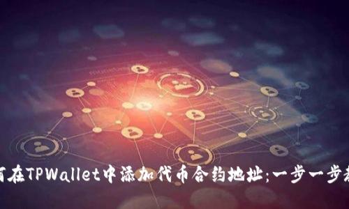 如何在TPWallet中添加代币合约地址：一步一步教你
