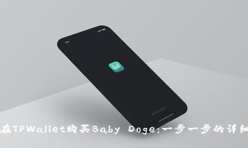 如何在TPWallet购买Baby Doge：一步一步的详细指南
