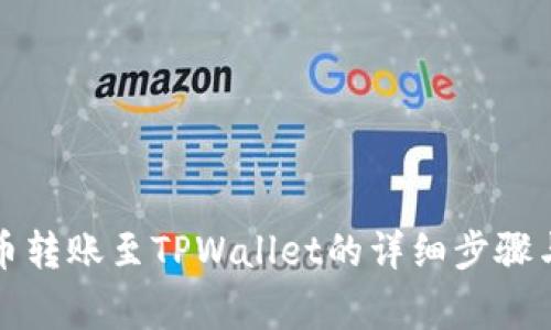 火币狗狗币转账至TPWallet的详细步骤与注意事项