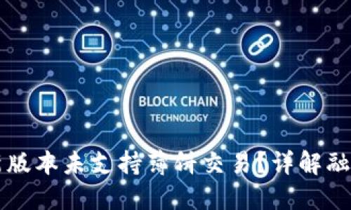 TPWallet最新版本未支持薄饼交易？详解融合与市场动态