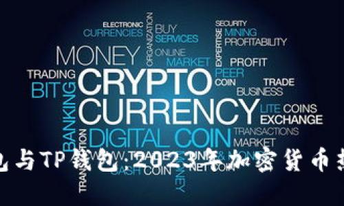 riaotiIM钱包与TP钱包：2023年加密货币热潮中的选择