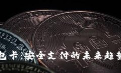 探秘TP冷钱包卡：安全支付