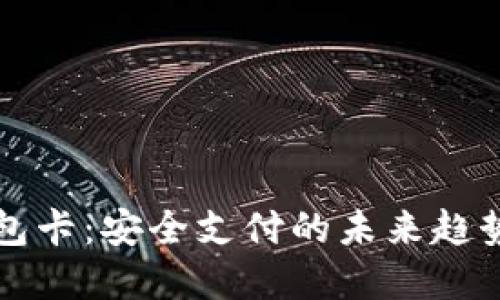 探秘TP冷钱包卡：安全支付的未来趋势与实操指南