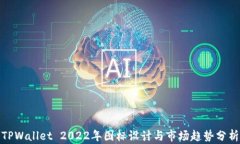 TPWallet 2022年图标设计与市