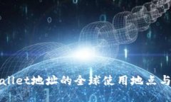 探索TPWallet地址的全球使用