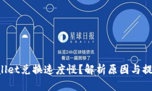 TP Wallet兑换速度慢？解析原因与提升方法