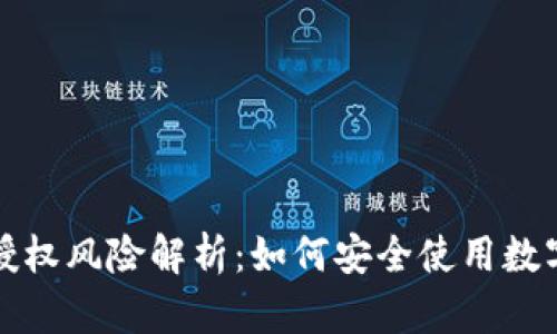 tpwallet授权风险解析：如何安全使用数字资产钱包