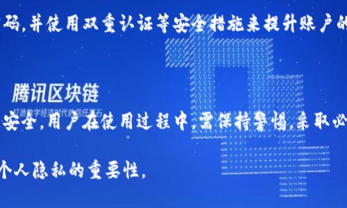 关于“tpwallet会被手机软件监控吗”的问题，我们可以展开讨论与分析。首先，我们需要明确“tpwallet”是什么，以及手机软件监控的含义。 

### 什么是TPWallet？

TPWallet（TP钱包）是一个主要用于存储和管理加密货币及其相关资产的数字钱包应用。它通常支持多种货币和区块链功能，允许用户进行交易、资产兑换等操作。

### 手机软件监控的含义

手机软件监控指的是某些应用程序或软件能够收集用户的使用数据，例如手机的使用习惯、访问的网站、位置跟踪等。这些监控可能是出于合法的目的，如提高用户体验，也可能是出于恶意目的，如窃取隐私数据。

### TPWallet是否会被监控？

1. **安全性与隐私保护**  
   大多数正规的钱包应用，包括TPWallet，都非常注重用户的隐私安全。它们通常采用加密技术来保护用户的数据不被未授权的访问。用户在使用TPWallet时，应选择通过官方渠道下载应用并保持应用更新，以减少被监控的风险。

2. **潜在风险**  
   尽管TPWallet本身可能不会监控用户行为，但如果用户的设备上安装了恶意软件或者不安全的应用程序，可能会导致数据泄露。例如，某些监控应用可能会记录用户在TPWallet上的交易信息、登录凭证等。

3. **网络安全与公用Wi-Fi**  
   在使用TPWallet时，用户应避免在不安全的网络环境（如公用Wi-Fi）中进行交易。这是因为网络黑客可以利用中间人攻击方式来监控和窃取用户的数据。在这种情况下，不仅TPWallet可能会受到影响，其他应用的隐私和安全也将受到威胁。

4. **用户行为的监控**  
   一些功能强大的手机操作系统和应用可能会通过合法途径收集用户的行为数据，以改进服务或产品。例如，TPWallet可能会收集用户使用该钱包的频率，以便把握用户需求，但它应当遵循透明原则，并确保用户的隐私权。

5. **用户自我保护**  
   用户在使用TPWallet时，应该定期检查应用的权限设置，确保给予的权限数量最小化，选择强密码，并使用双重认证等安全措施来提升账户的安全性。

### 结论

总体来看，TPWallet本身不会主动监控用户行为，但外界的风险和其他恶意软件可能会影响到数据安全。用户在使用过程中，需保持警惕，采取必要的保护措施，以确保自身信息的安全。

通过这个讨论，希望能够帮助你更深入地理解TPWallet的使用安全性问题及如何在数字时代保护个人隐私的重要性。