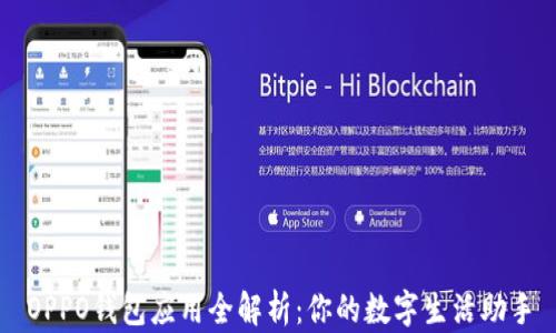 
OPPO钱包应用全解析：你的数字生活助手