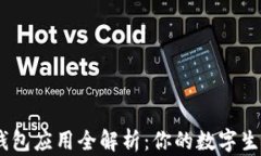 OPPO钱包应用全解析：你的