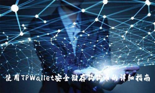 使用TPWallet安全储存狗狗币的详细指南