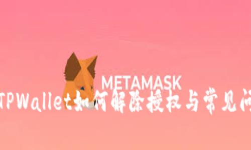 最新版TPWallet如何解除授权与常见问题解答