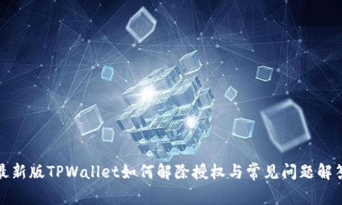 最新版TPWallet如何解除授权与常见问题解答