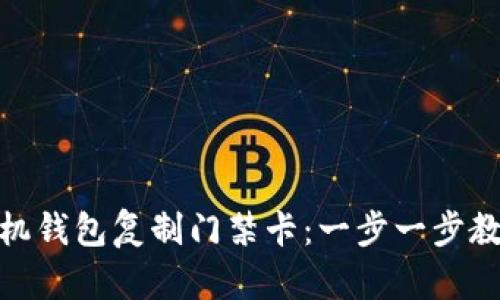 如何使用手机钱包复制门禁卡：一步一步教你轻松搞定