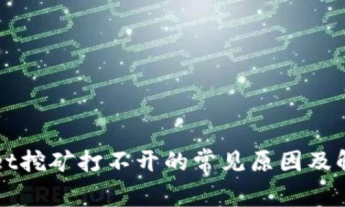 TPWallet挖矿打不开的常见原因及解决方案