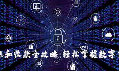 tpwallet转账和收款全攻略：轻松掌握数字货币交易技巧