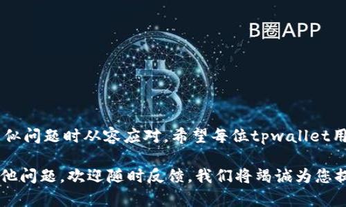 「」解决tpwallet网页白屏问题的最佳方法！「/」

「guanjianci」tpwallet, 网页白屏, 解决方案, 用户体验「/guanjianci」

引言
近年来，随着区块链技术的发展，数字钱包的使用越来越普遍。tpwallet作为一种多功能的数字钱包，受到许多用户的青睐。然而，用户在使用tpwallet时，有时会遇到网页白屏的问题，这无疑会影响用户体验。本文将详细探讨造成tpwallet网页白屏的原因，并提供解决方案，帮助用户轻松应对这一困扰。

tpwallet的背景及其重要性
tpwallet是一个支持多种数字货币的去中心化钱包，它不仅提供了安全存储数字资产的功能，还支持交易、转账等多种操作。tpwallet因其用户友好的界面和高效的性能，越来越受到广大用户的青睐。不过，任何软件在运行过程中都可能出现问题，而网页白屏就是其中一种常见的现象。

网页白屏的常见原因
在探讨解决方案之前，我们首先需要理解造成tpwallet网页白屏的可能原因。以下是几种常见的原因：
ul
    listrong网络不稳定：/strong当用户的网络连接不稳时，网页可能无法加载，从而出现白屏现象。/li
    listrong浏览器缓存：/strong有时候，浏览器缓存中的过时数据可能导致网页无法正常显示。/li
    listrongJavaScript错误：/strongtpwallet依赖于JavaScript来处理数据，如果脚本出现错误或未正确加载，可能导致页面无法渲染。/li
    listrong浏览器不兼容：/strong某些浏览器可能与tpwallet的代码存在兼容性问题，从而导致网页无法正常显示。/li
/ul

解决tpwallet网页白屏的方法
一旦了解了造成网页白屏的原因，我们就可以采取相应的措施来解决问题。以下是一些实用的解决方案：

h4方法一：检查网络连接/h4
确保您的网络连接正常，可以通过重新启动路由器、检查Wi-Fi信号等方式来提高网络稳定性。如果使用的是移动网络，请确保信号良好。

h4方法二：清除浏览器缓存/h4
打开浏览器的设置，找到“清除缓存”或“清除浏览数据”选项，将其清空。特别是在使用tpwallet之前，清除缓存可以避免浏览器加载过期数据。

h4方法三：更新浏览器/h4
确保您使用的是最新版本的浏览器，更新通常会修复之前版本中的bug，增强兼容性。

h4方法四：更换浏览器/h4
如果问题依旧存在，可以尝试在不同的浏览器中打开tpwallet，比如Chrome、Firefox或Safari等，查看是否能够正常加载。

用户心得分享
听说一位用户在使用tpwallet时遭遇了白屏问题，开始时非常沮丧。他本来想趁着周末进行一些数字资产的交易，但网页却难以加载。通过我们提到的方法，他首先重启了路由器，但问题依旧。最终，他决定清除浏览器缓存，重新加载网页，奇迹般地，tpwallet在几秒钟内成功加载出来！他恢复了交易的计划，心中充满了欣慰和感激。

如何避免未来的网页白屏情况
为了减少今后可能出现的网页白屏情况，用户可以考虑以下几点：
ul
    li定期清理浏览器缓存和历史记录，保持浏览器的良好性能。/li
    li确保网络环境的稳定，尽量使用高质量的宽带连接。/li
    li定期检查和更新浏览器，以确保其兼容性和安全性。/li
/ul

结语
网页白屏问题不仅影响用户的使用体验，还可能导致用户对产品的信任度下降。通过了解问题的成因并采取相应的解决方案，用户能够在遇到类似问题时从容应对。希望每位tpwallet用户都能顺利处理数字资产，享受区块链带来的便利。

同时，随着数字货币市场的不断发展，用户的需求也在不断变化。希望tpwallet可以继续产品，为用户创造更好的体验。如果在使用过程中遇到其他问题，欢迎随时反馈，我们将竭诚为您提供帮助。