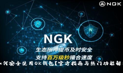 如何安全使用OK钱包？官方指南与热门功能解析
