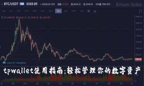 tpwallet使用指南：轻松管理你的数字资产